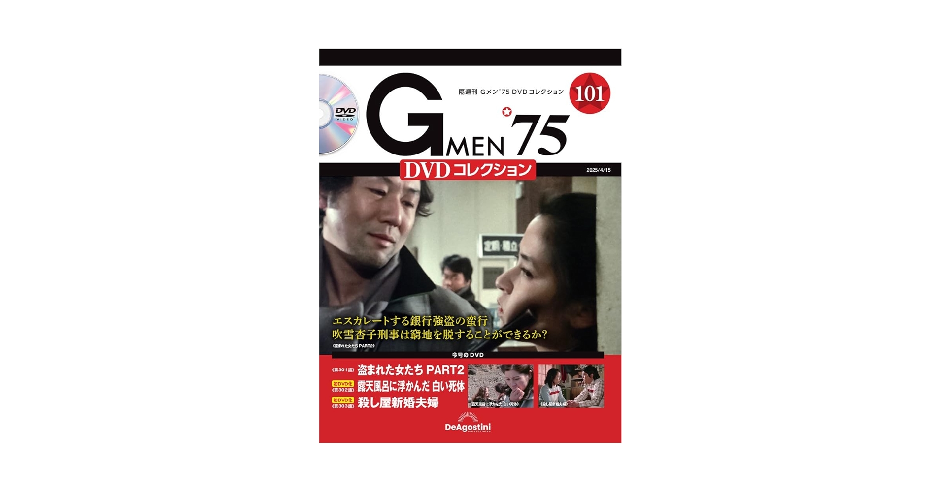 Gメン'75 DVDコレクション 第101号(第301話～第303話) [分冊百科